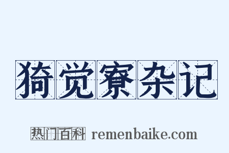 猗觉寮杂记是什么意思的图片